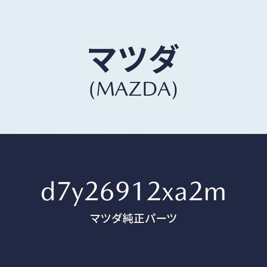 マツダ（MAZDA）ミラー(R) ドアー/マツダ純正部品/デミオ MAZDA2/ドアーミラー/D7Y26912XA2M(D7Y2-69-12XA2)