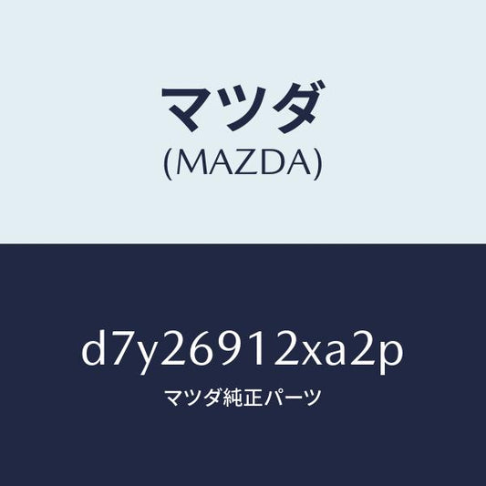 マツダ（MAZDA）ミラー(R) ドアー/マツダ純正部品/デミオ MAZDA2/ドアーミラー/D7Y26912XA2P(D7Y2-69-12XA2)