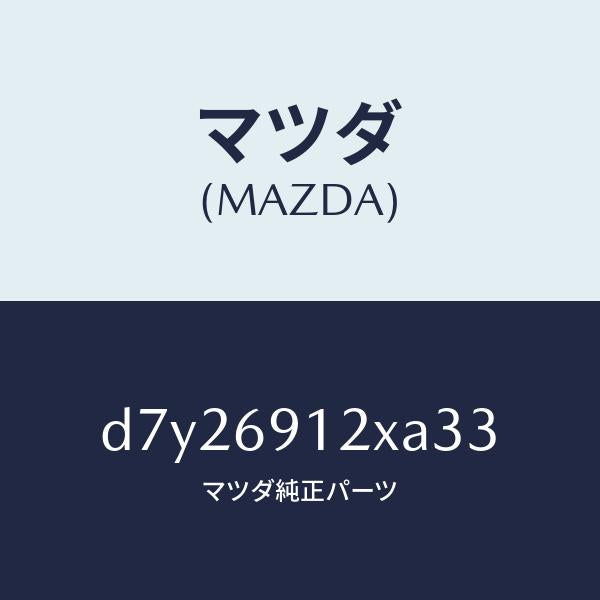 マツダ（MAZDA）ミラー(R) ドアー/マツダ純正部品/デミオ MAZDA2/ドアーミラー/D7Y26912XA33(D7Y2-69-12XA3)