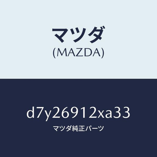 マツダ（MAZDA）ミラー(R) ドアー/マツダ純正部品/デミオ MAZDA2/ドアーミラー/D7Y26912XA33(D7Y2-69-12XA3)