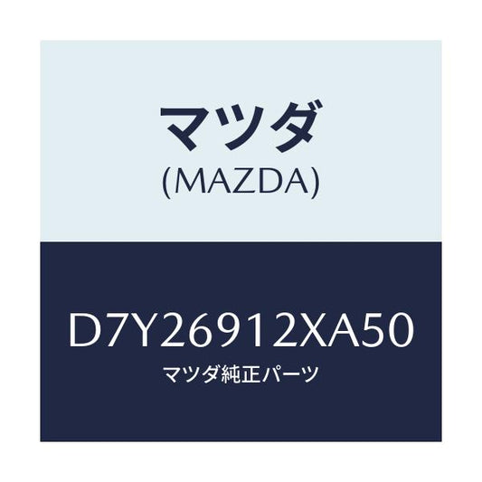 マツダ(MAZDA) ミラー(R) ドアー/デミオ MAZDA2/ドアーミラー/マツダ純正部品/D7Y26912XA50(D7Y2-69-12XA5)