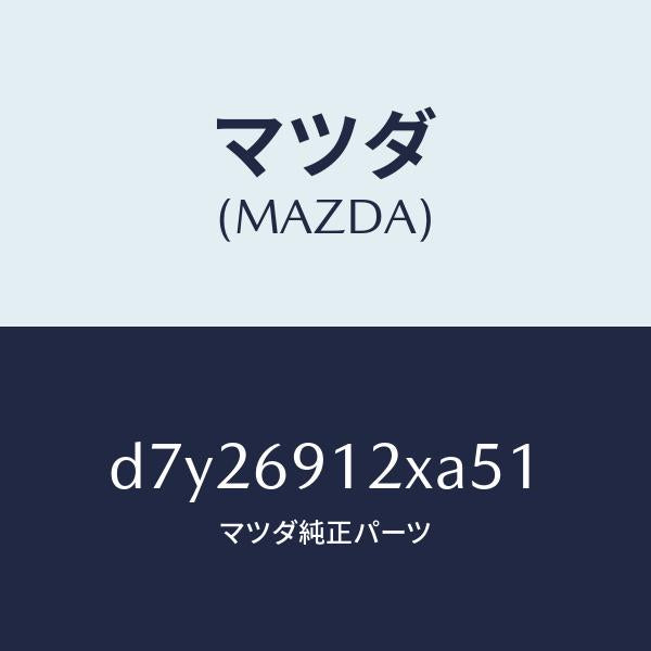 マツダ（MAZDA）ミラー(R) ドアー/マツダ純正部品/デミオ MAZDA2/ドアーミラー/D7Y26912XA51(D7Y2-69-12XA5)