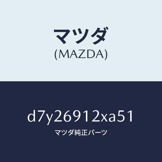 マツダ（MAZDA）ミラー(R) ドアー/マツダ純正部品/デミオ MAZDA2/ドアーミラー/D7Y26912XA51(D7Y2-69-12XA5)