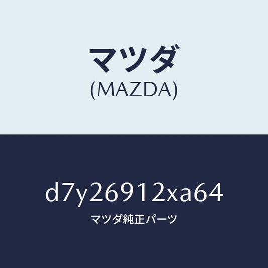 マツダ（MAZDA）ミラー(R) ドアー/マツダ純正部品/デミオ MAZDA2/ドアーミラー/D7Y26912XA64(D7Y2-69-12XA6)