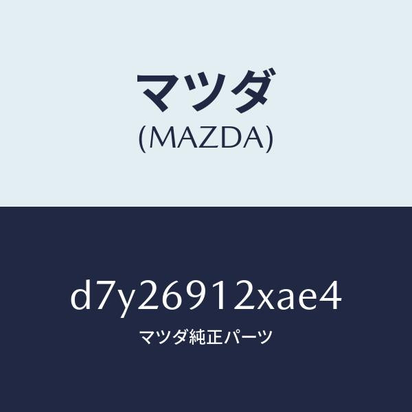 マツダ（MAZDA）ミラー(R) ドアー/マツダ純正部品/デミオ MAZDA2/ドアーミラー/D7Y26912XAE4(D7Y2-69-12XAE)