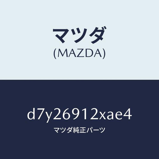 マツダ（MAZDA）ミラー(R) ドアー/マツダ純正部品/デミオ MAZDA2/ドアーミラー/D7Y26912XAE4(D7Y2-69-12XAE)