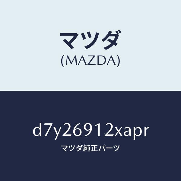 マツダ（MAZDA）ミラー(R) ドアー/マツダ純正部品/デミオ MAZDA2/ドアーミラー/D7Y26912XAPR(D7Y2-69-12XAP)
