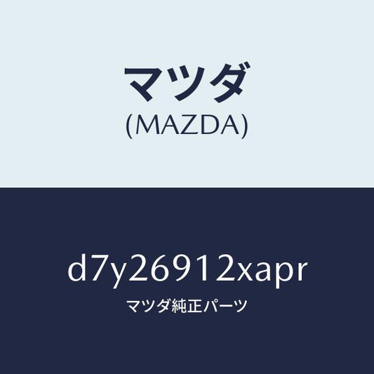 マツダ（MAZDA）ミラー(R) ドアー/マツダ純正部品/デミオ MAZDA2/ドアーミラー/D7Y26912XAPR(D7Y2-69-12XAP)