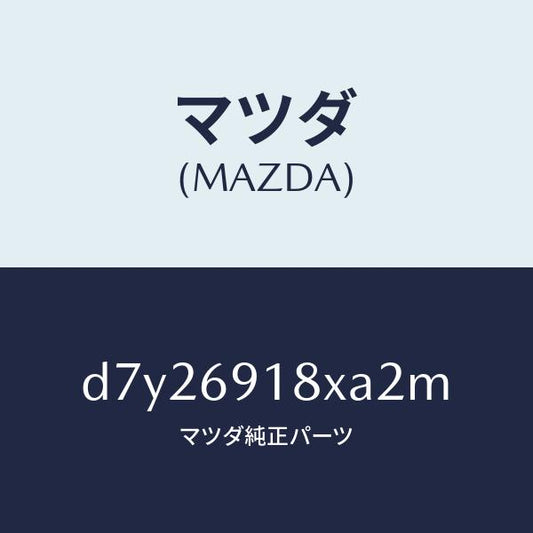 マツダ（MAZDA）ミラー(L) ドアー/マツダ純正部品/デミオ MAZDA2/ドアーミラー/D7Y26918XA2M(D7Y2-69-18XA2)