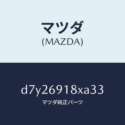 マツダ（MAZDA）ミラー(L) ドアー/マツダ純正部品/デミオ MAZDA2/ドアーミラー/D7Y26918XA33(D7Y2-69-18XA3)