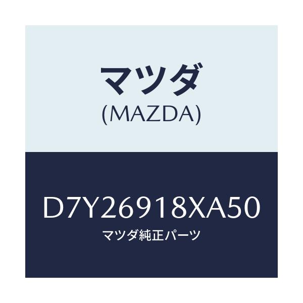 マツダ(MAZDA) ミラー(L) ドアー/デミオ MAZDA2/ドアーミラー/マツダ純正部品/D7Y26918XA50(D7Y2-69-18XA5)