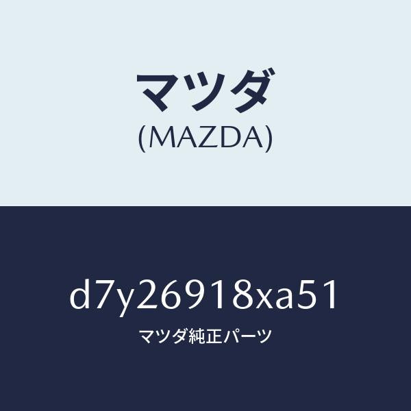 マツダ（MAZDA）ミラー(L) ドアー/マツダ純正部品/デミオ MAZDA2/ドアーミラー/D7Y26918XA51(D7Y2-69-18XA5)