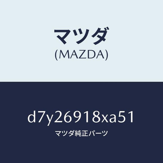 マツダ（MAZDA）ミラー(L) ドアー/マツダ純正部品/デミオ MAZDA2/ドアーミラー/D7Y26918XA51(D7Y2-69-18XA5)