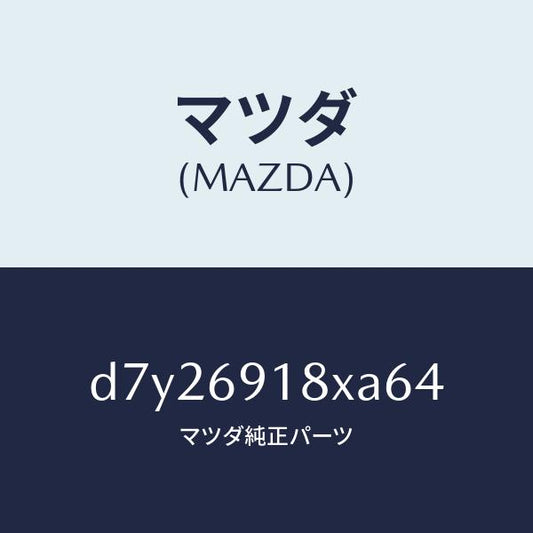 マツダ（MAZDA）ミラー(L) ドアー/マツダ純正部品/デミオ MAZDA2/ドアーミラー/D7Y26918XA64(D7Y2-69-18XA6)