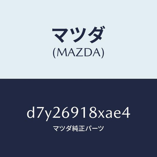マツダ（MAZDA）ミラー(L) ドアー/マツダ純正部品/デミオ MAZDA2/ドアーミラー/D7Y26918XAE4(D7Y2-69-18XAE)