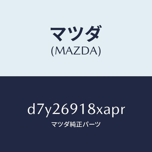 マツダ（MAZDA）ミラー(L) ドアー/マツダ純正部品/デミオ MAZDA2/ドアーミラー/D7Y26918XAPR(D7Y2-69-18XAP)