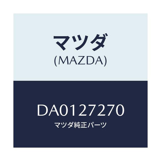マツダ(MAZDA) シヤフト アウトプツト/デミオ MAZDA2/デファレンシャル/マツダ純正部品/DA0127270(DA01-27-270)
