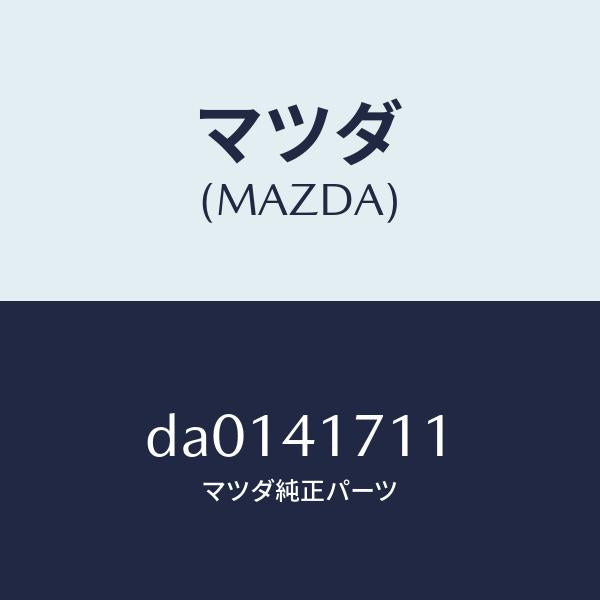 マツダ（MAZDA）パツド アクセルペダル/マツダ純正部品/デミオ MAZDA2/アクセルコントロールシステム/DA0141711(DA01-41-711)