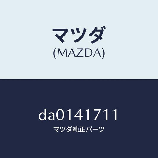 マツダ（MAZDA）パツド アクセルペダル/マツダ純正部品/デミオ MAZDA2/アクセルコントロールシステム/DA0141711(DA01-41-711)