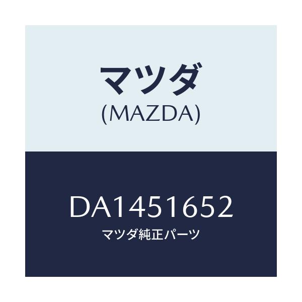 マツダ(MAZDA) ガスケツト リヤーフオグランプ/デミオ MAZDA2/ランプ/マツダ純正部品/DA1451652(DA14-51-652)