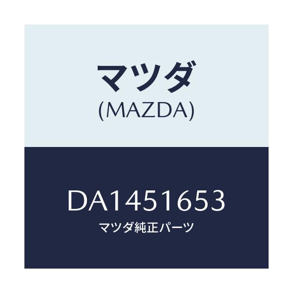 マツダ(MAZDA) レンズ リヤーフオグ/デミオ MAZDA2/ランプ/マツダ純正部品/DA1451653(DA14-51-653)