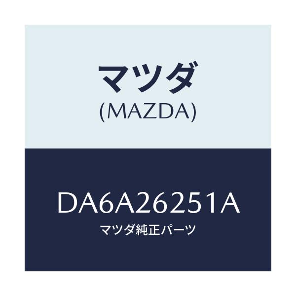 マツダ(MAZDA) ドラム ブレーキ/デミオ MAZDA2/リアアクスル/マツダ純正部品/DA6A26251A(DA6A-26-251A)