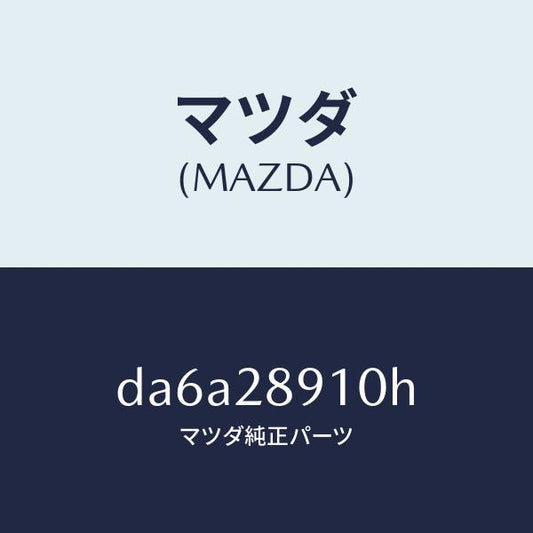 マツダ（MAZDA）ダンパー リヤー/マツダ純正部品/デミオ MAZDA2/リアアクスルサスペンション/DA6A28910H(DA6A-28-910H)