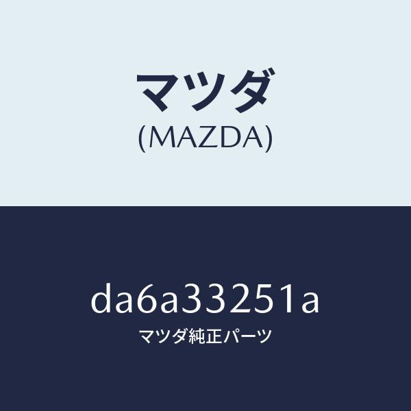 マツダ（MAZDA）プレート デイスク/マツダ純正部品/デミオ MAZDA2/フロントアクスル/DA6A33251A(DA6A-33-251A)