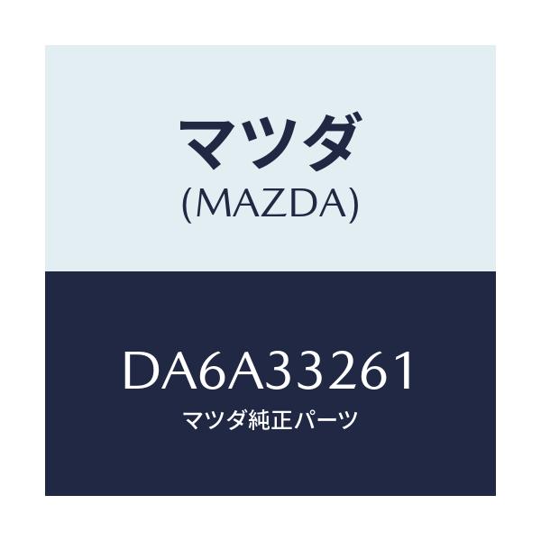 マツダ(MAZDA) カバー(R) ダスト/デミオ MAZDA2/フロントアクスル/マツダ純正部品/DA6A33261(DA6A-33-261)