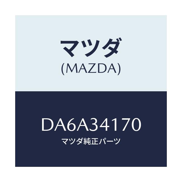 マツダ(MAZDA) リンク(L) コントロール/デミオ MAZDA2/フロントショック/マツダ純正部品/DA6A34170(DA6A-34-170)