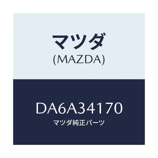 マツダ(MAZDA) リンク(L) コントロール/デミオ MAZDA2/フロントショック/マツダ純正部品/DA6A34170(DA6A-34-170)