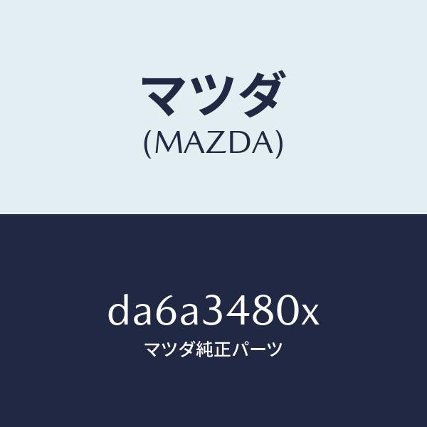 マツダ（MAZDA）メンバー クロス/マツダ純正部品/デミオ MAZDA2/フロントショック/DA6A3480X(DA6A-34-80X)