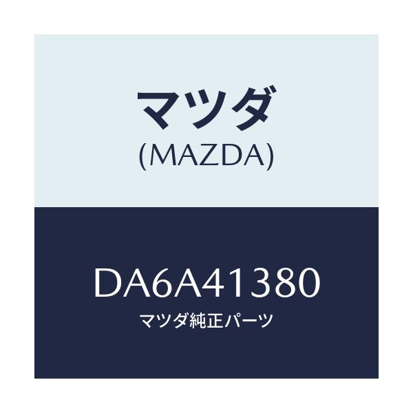 マツダ(MAZDA) ホース フレキシブル/デミオ MAZDA2/アクセルコントロールシステム/マツダ純正部品/DA6A41380(DA6A-41-380)