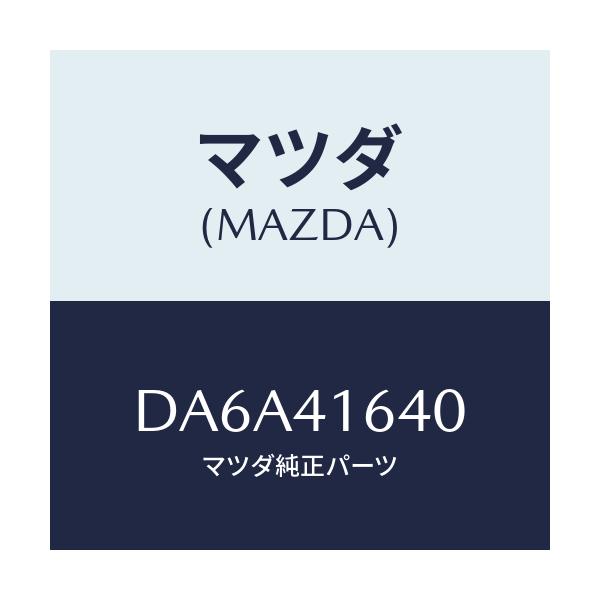 マツダ(MAZDA) ブラケツト/デミオ MAZDA2/アクセルコントロールシステム/マツダ純正部品/DA6A41640(DA6A-41-640)