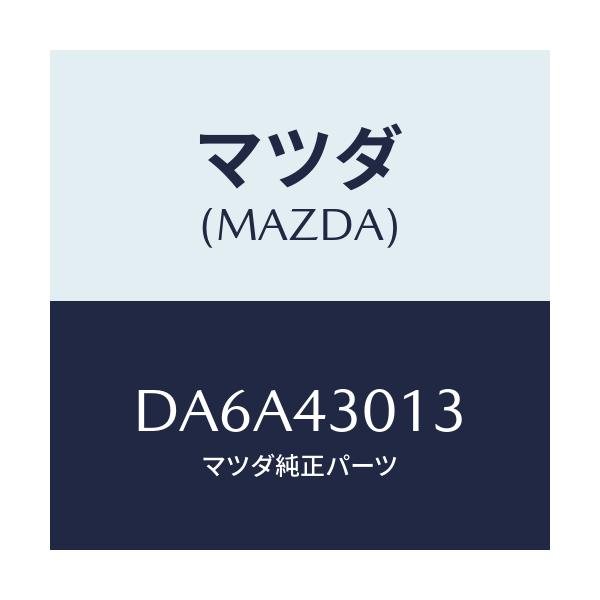 マツダ(MAZDA) クリツプ クラツチカツトスイツチ/デミオ MAZDA2/ブレーキシステム/マツダ純正部品/DA6A43013(DA6A-43-013)