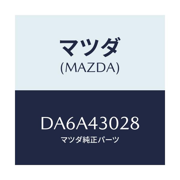 マツダ(MAZDA) パツド ペダル/デミオ MAZDA2/ブレーキシステム/マツダ純正部品/DA6A43028(DA6A-43-028)