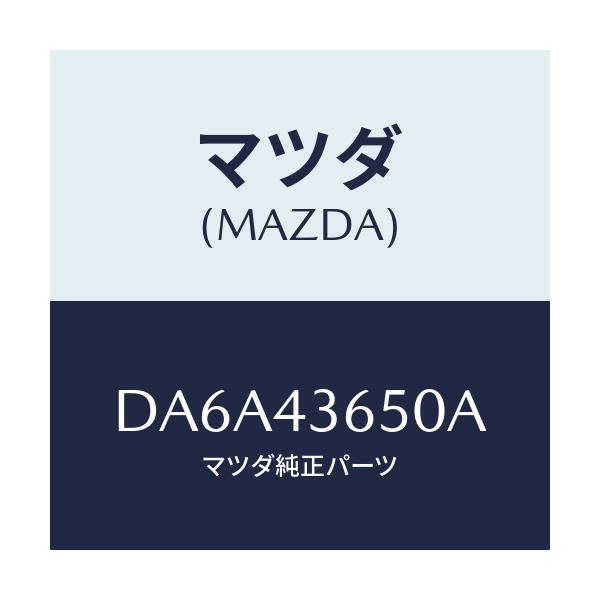 マツダ(MAZDA) パイプ(R) リヤーブレーキ/デミオ MAZDA2/ブレーキシステム/マツダ純正部品/DA6A43650A(DA6A-43-650A)