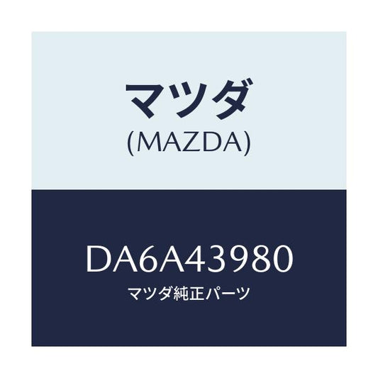 マツダ(MAZDA) ホース(R) フロントフレキシブル/デミオ MAZDA2/ブレーキシステム/マツダ純正部品/DA6A43980(DA6A-43-980)