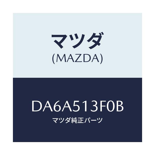 マツダ(MAZDA) ランプ(R) トランクリツド/デミオ MAZDA2/ランプ/マツダ純正部品/DA6A513F0B(DA6A-51-3F0B)