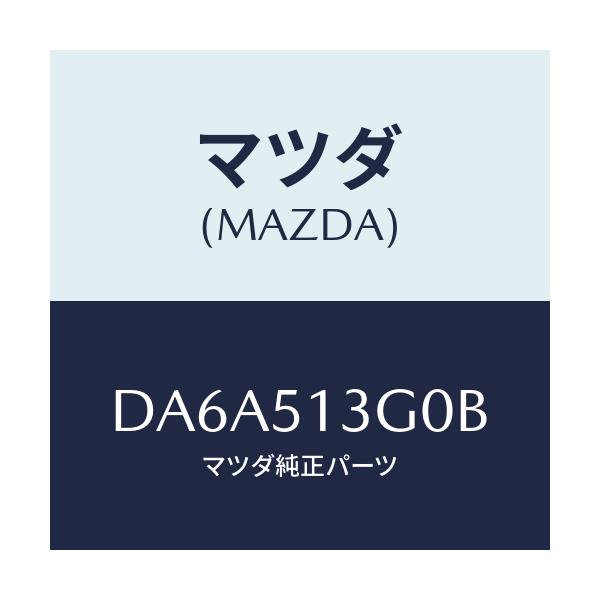 マツダ(MAZDA) ランプ(L) トランクリツド/デミオ MAZDA2/ランプ/マツダ純正部品/DA6A513G0B(DA6A-51-3G0B)