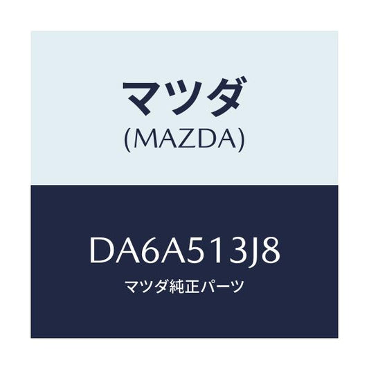 マツダ(MAZDA) ガスケツト(L) トランクリツドラン/デミオ MAZDA2/ランプ/マツダ純正部品/DA6A513J8(DA6A-51-3J8)