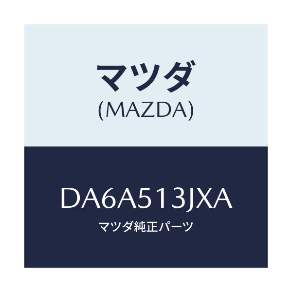 マツダ(MAZDA) ブラケツト'A'(L) トランクリツト/デミオ MAZDA2/ランプ/マツダ純正部品/DA6A513JXA(DA6A-51-3JXA)