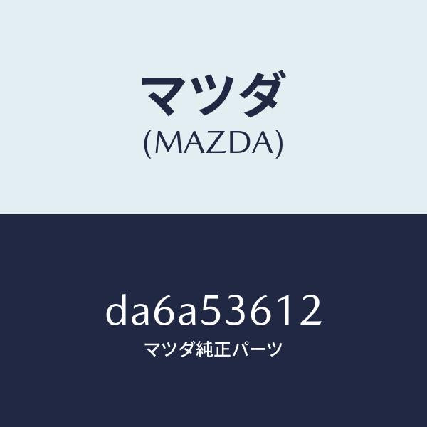 マツダ（MAZDA）リーンフオースメント フロント トンネル/マツダ純正部品/デミオ MAZDA2/ルーフ/DA6A53612(DA6A-53-612)