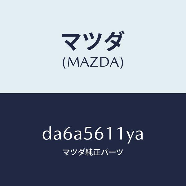 マツダ（MAZDA）カバー フロント アンダー/マツダ純正部品/デミオ MAZDA2/DA6A5611YA(DA6A-56-11YA)