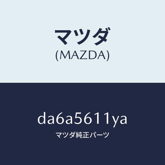 マツダ（MAZDA）カバー フロント アンダー/マツダ純正部品/デミオ MAZDA2/DA6A5611YA(DA6A-56-11YA)