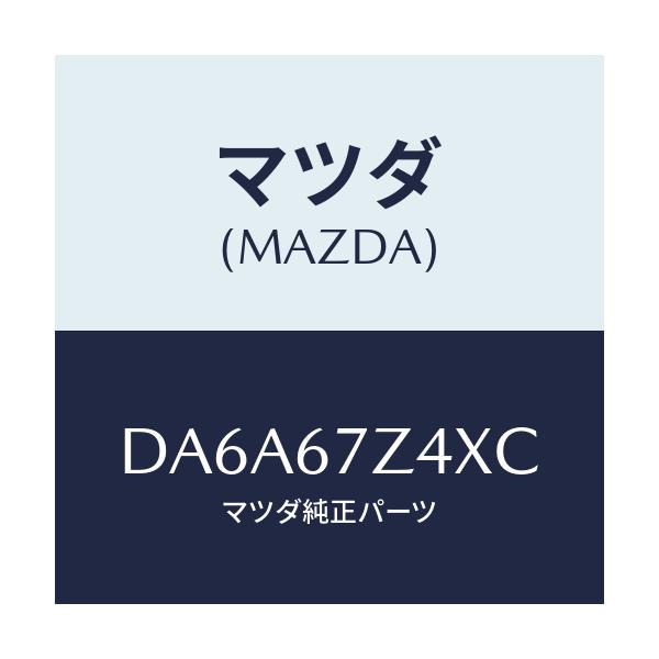 マツダ(MAZDA) ブラケツト/デミオ MAZDA2/ハーネス/マツダ純正部品/DA6A67Z4XC(DA6A-67-Z4XC)