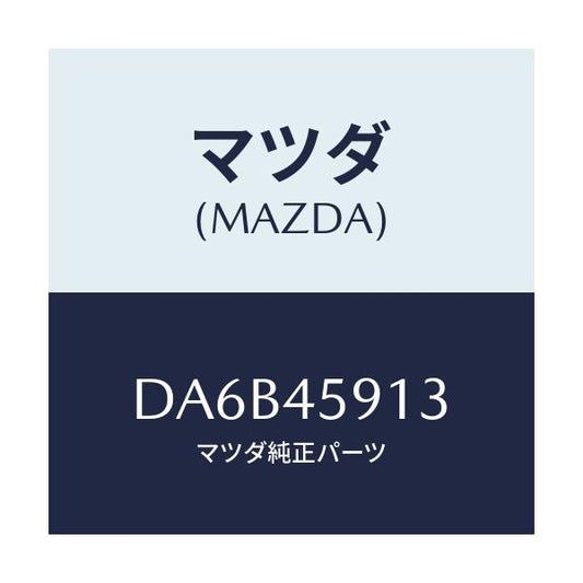 マツダ(MAZDA) ホルダー パイプ/デミオ MAZDA2/フューエルシステムパイピング/マツダ純正部品/DA6B45913(DA6B-45-913)