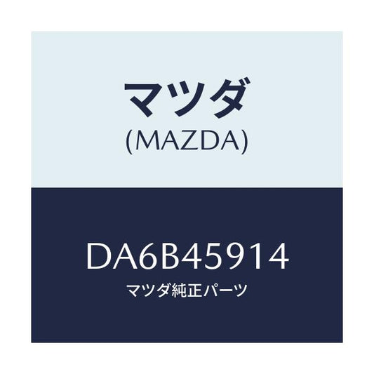 マツダ(MAZDA) ホルダー パイプ/デミオ MAZDA2/フューエルシステムパイピング/マツダ純正部品/DA6B45914(DA6B-45-914)