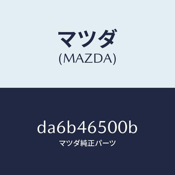 マツダ（MAZDA）ケーブル コントロール/マツダ純正部品/デミオ MAZDA2/チェンジ/DA6B46500B(DA6B-46-500B)