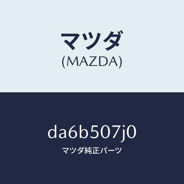 マツダ（MAZDA）モール(R) フロント/マツダ純正部品/デミオ MAZDA2/バンパー/DA6B507J0(DA6B-50-7J0)